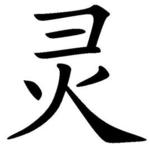 灵（中国汉字）