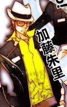 加藤朱里 加藤朱里