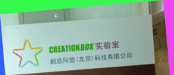 CreationBOX实验室 CreationBOX实验室