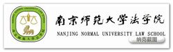 南师大法学院标识 南师大法学院标识