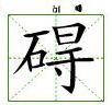 田字格中的碍