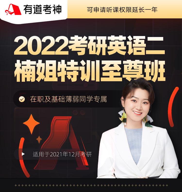 在职专属2022考研英语楠姐特训至尊班英语二