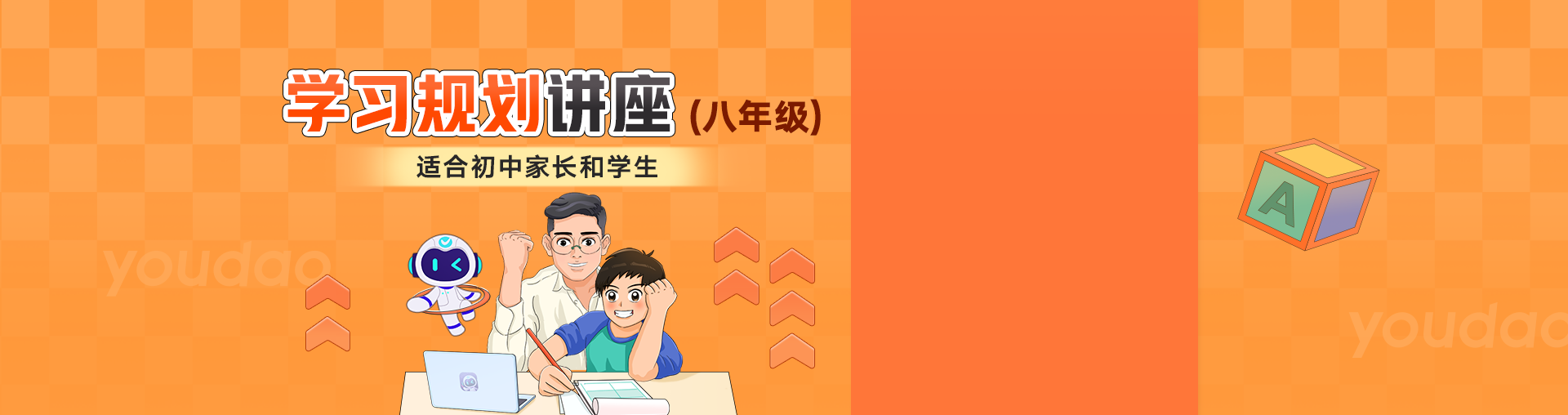 八年级下学习规划讲座
