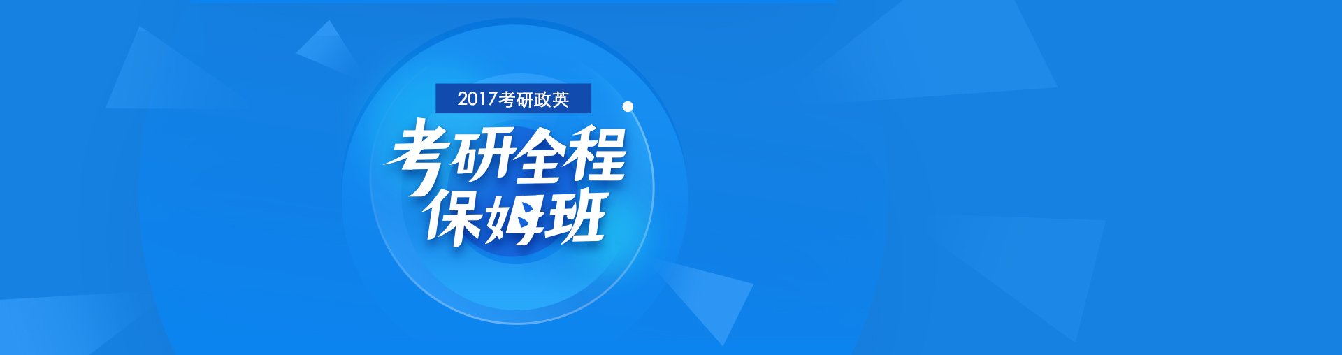 2017考研【政英】全程保姆班