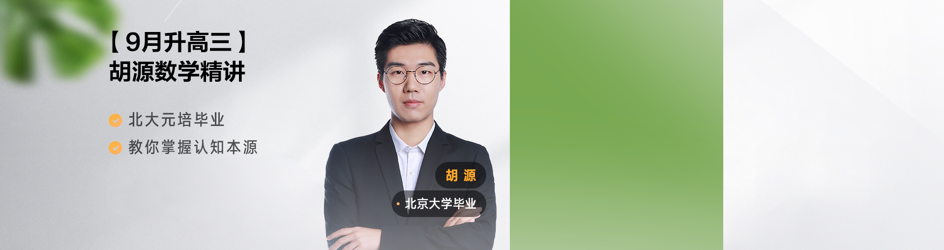 【9月升高三】胡源数学思维课堂