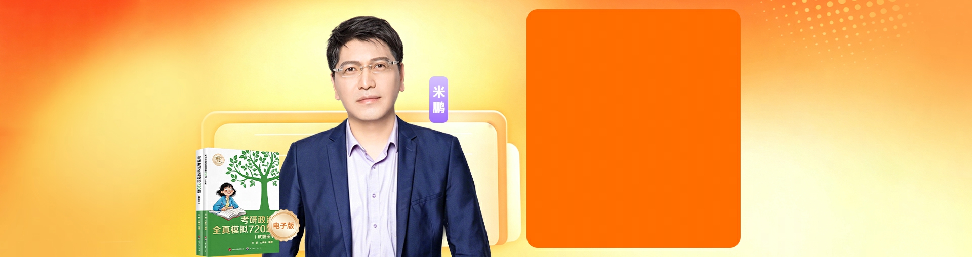 【十一期间持续直播】27政治全真模拟720题