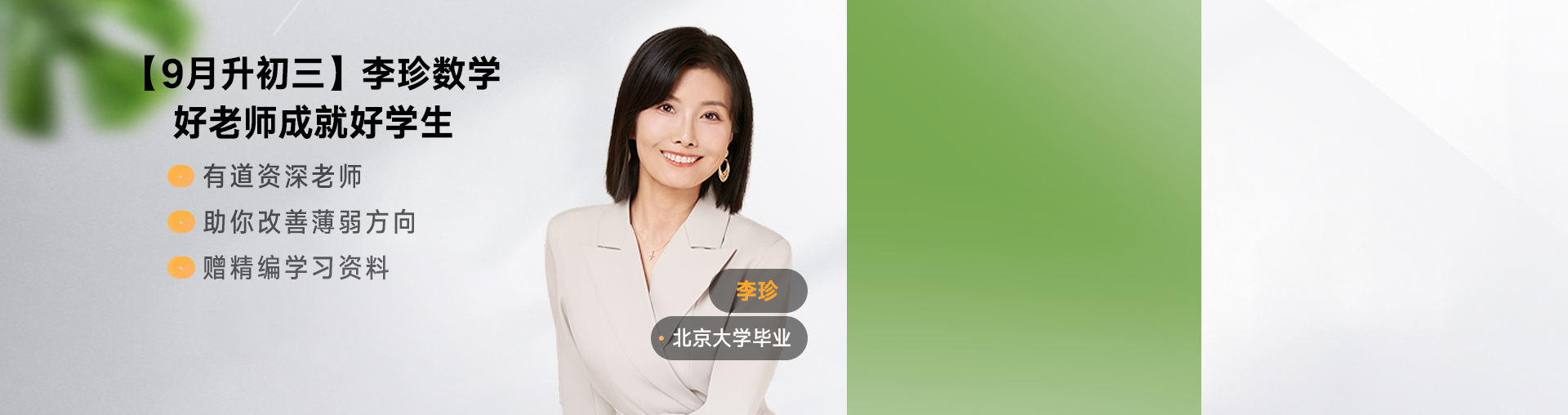 【9月升初三】李珍数学规划