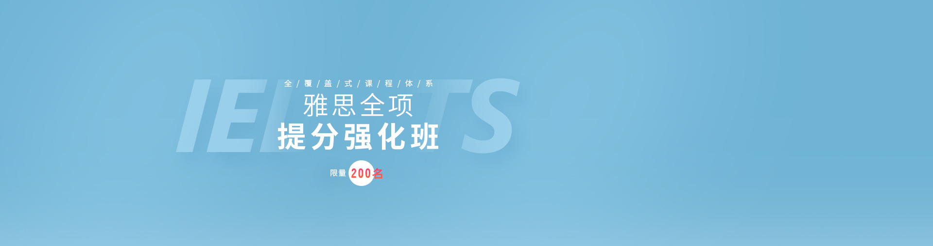 雅思全项提分强化班