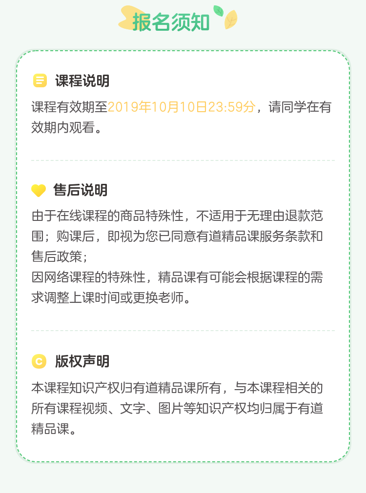 25066-有道-课程详情页02-课程详情-10报名须知-20190822054440.png