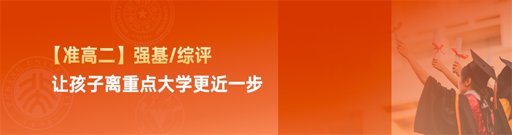 【准高二】强基/综评，让孩子离重点大学更近一步